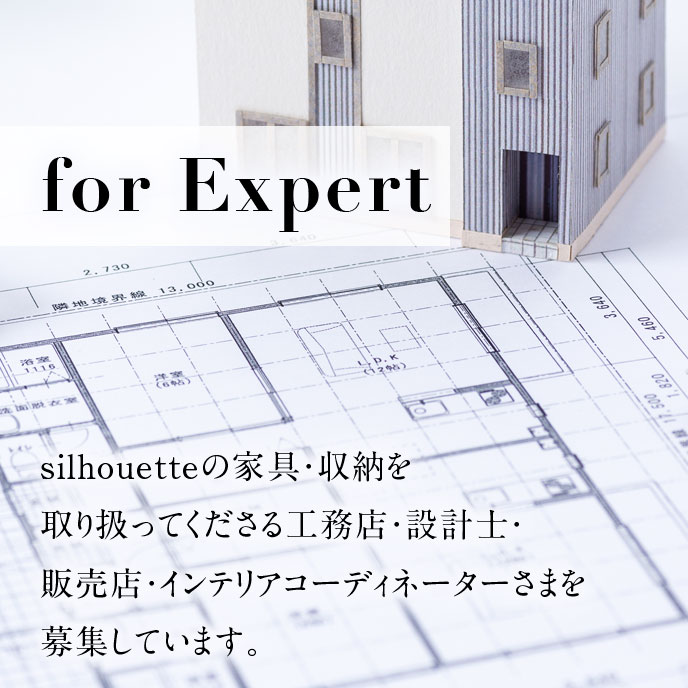 silhouette（シルエット）の家具・収納を取り扱ってくださる工務店・設計士・販売店・インテリアコーディネーターさまを募集しています。